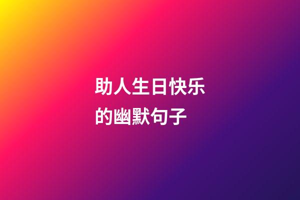 助人生日快乐的幽默句子