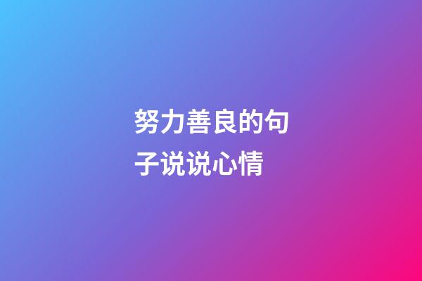 努力善良的句子说说心情