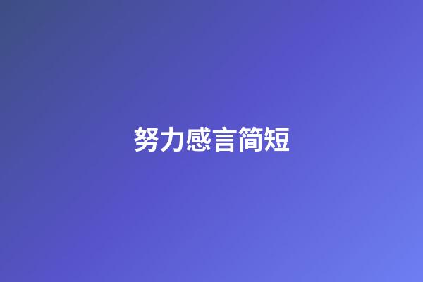 努力感言简短
