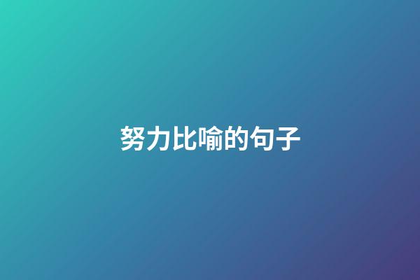 努力比喻的句子