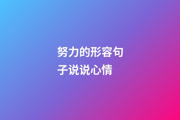 努力的形容句子说说心情