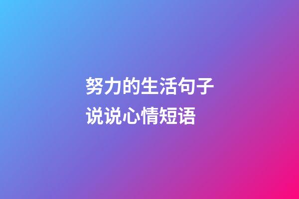 努力的生活句子说说心情短语