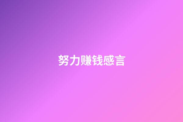 努力赚钱感言