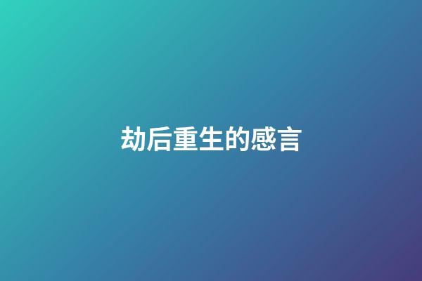 劫后重生的感言