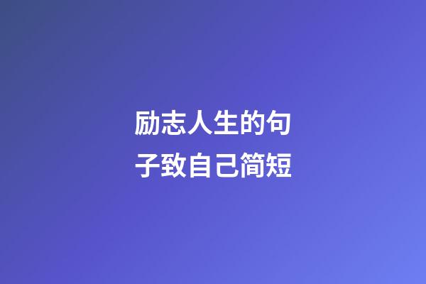 励志人生的句子致自己简短