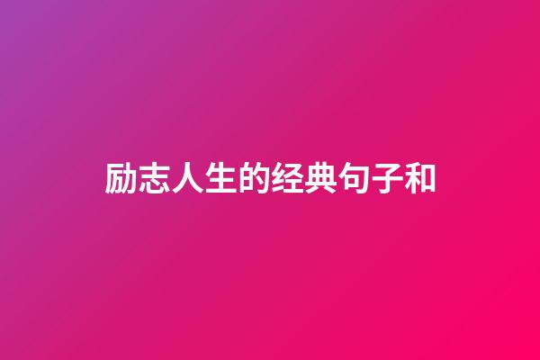励志人生的经典句子和