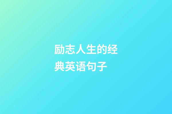 励志人生的经典英语句子