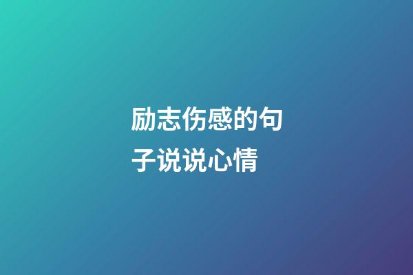 励志伤感的句子说说心情
