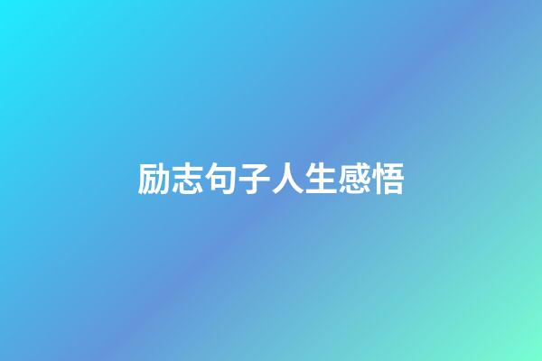 励志句子人生感悟