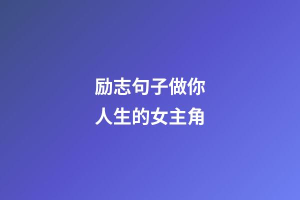 励志句子做你人生的女主角
