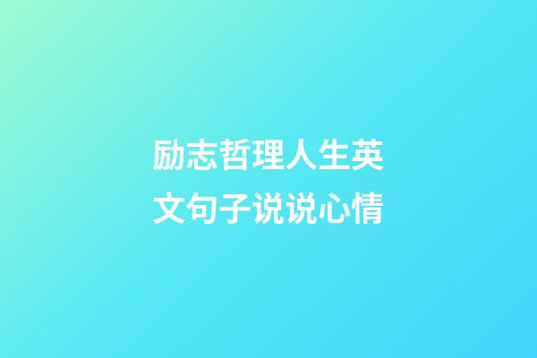 励志哲理人生英文句子说说心情