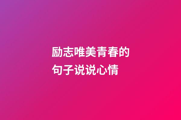 励志唯美青春的句子说说心情