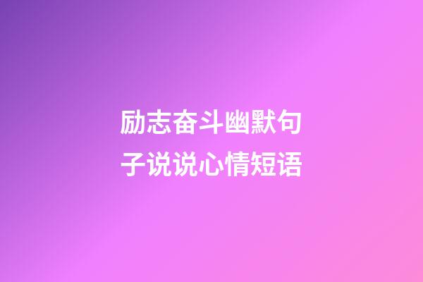 励志奋斗幽默句子说说心情短语