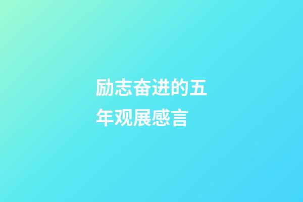 励志奋进的五年观展感言