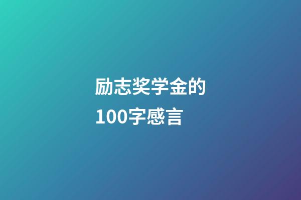 励志奖学金的100字感言
