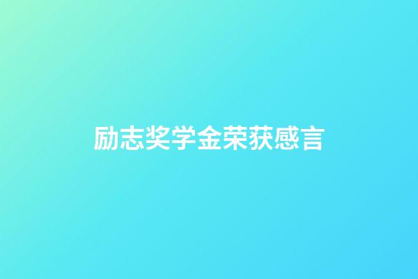 励志奖学金荣获感言