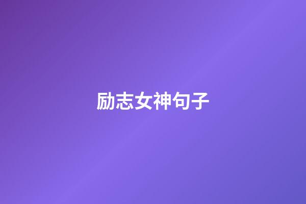 励志女神句子
