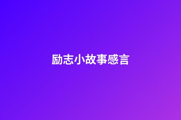 励志小故事感言