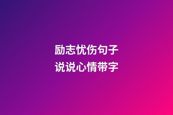 励志忧伤句子说说心情带字