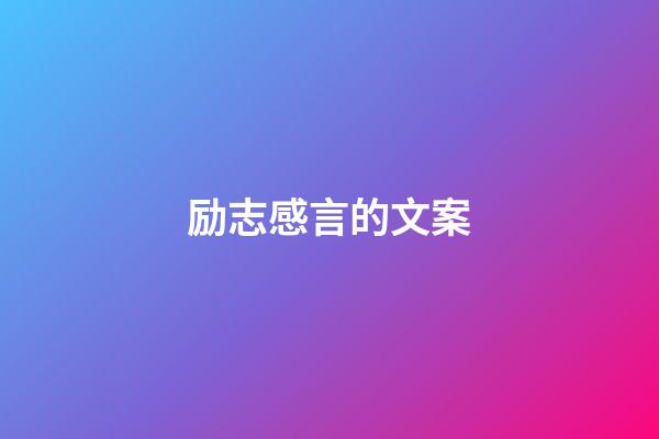 励志感言的文案