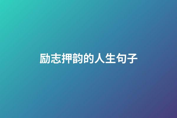 励志押韵的人生句子