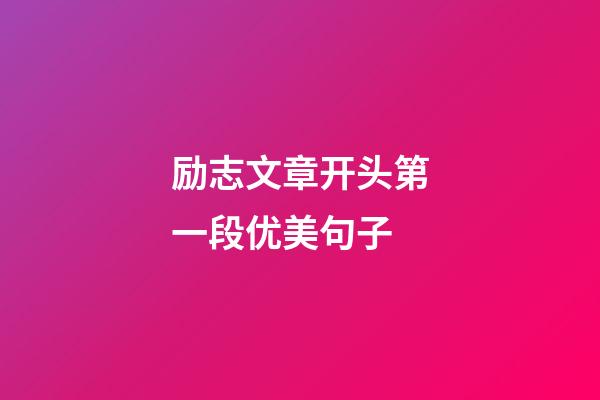 励志文章开头第一段优美句子