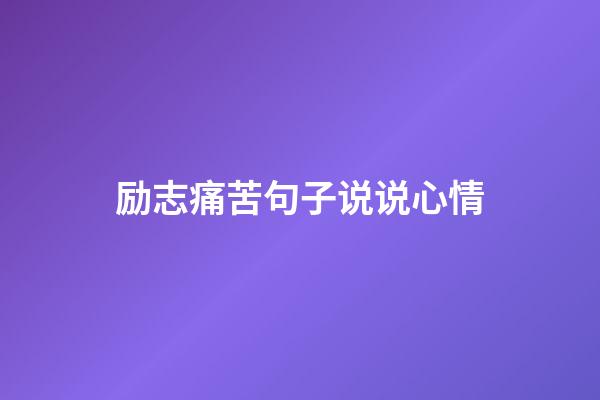 励志痛苦句子说说心情