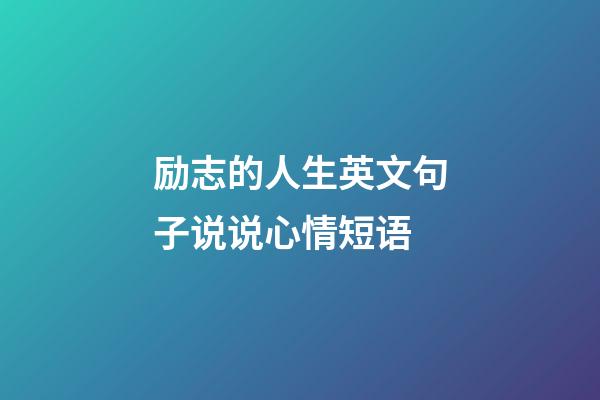 励志的人生英文句子说说心情短语