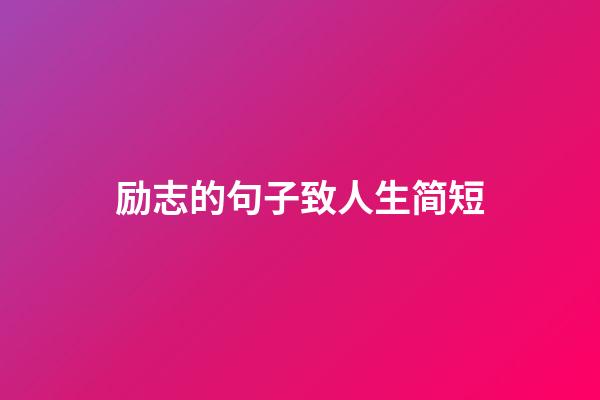 励志的句子致人生简短