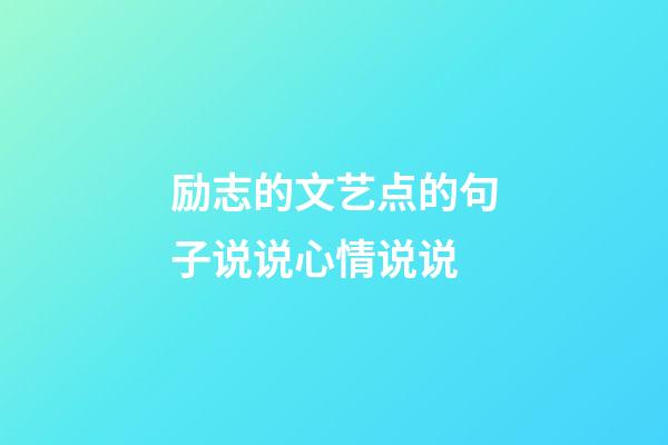 励志的文艺点的句子说说心情说说