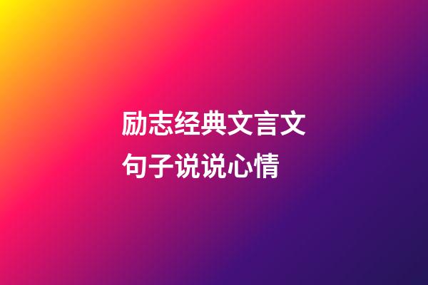 励志经典文言文句子说说心情