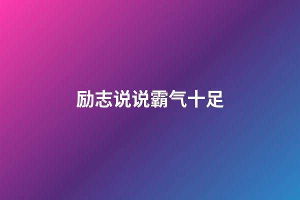 励志说说霸气十足