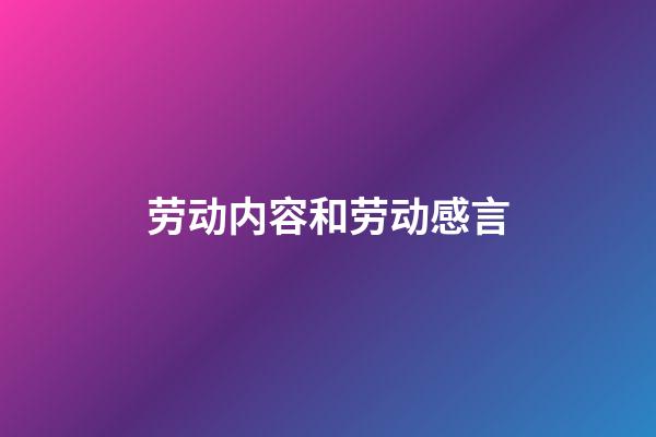 劳动内容和劳动感言