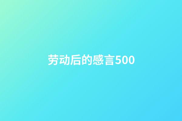 劳动后的感言500