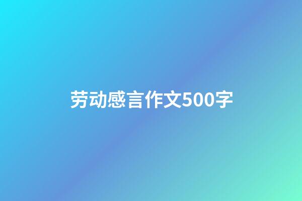 劳动感言作文500字