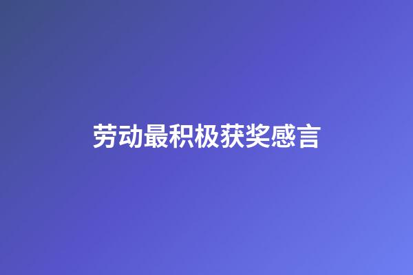 劳动最积极获奖感言