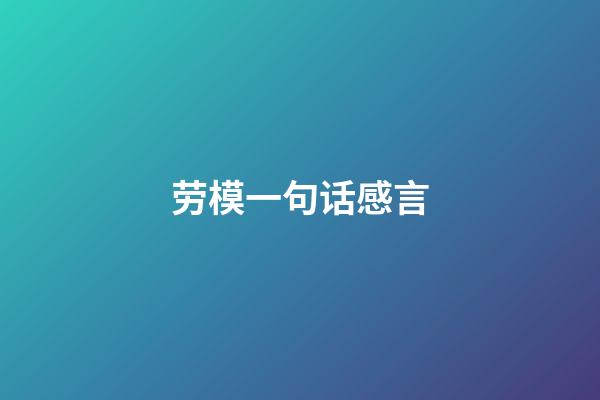 劳模一句话感言