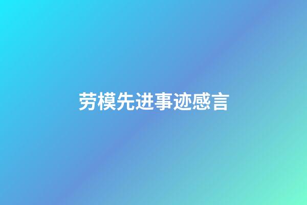 劳模先进事迹感言