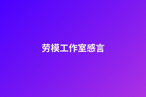 劳模工作室感言