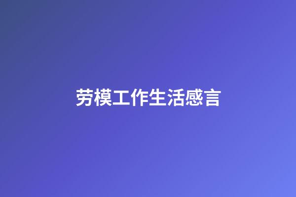 劳模工作生活感言