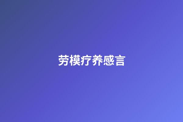 劳模疗养感言