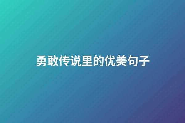 勇敢传说里的优美句子