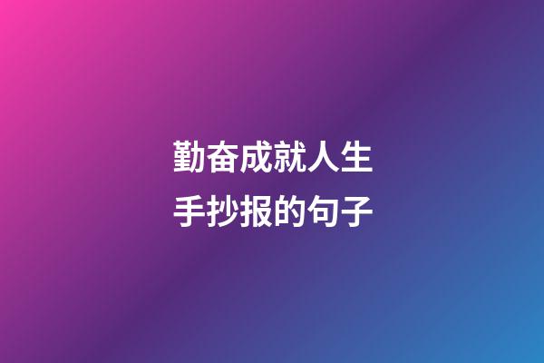 勤奋成就人生手抄报的句子