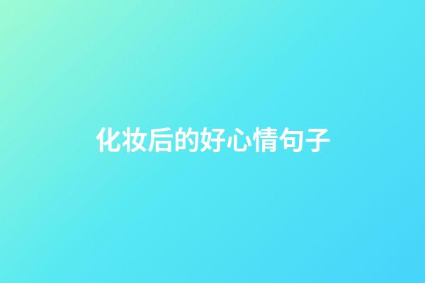 化妆后的好心情句子