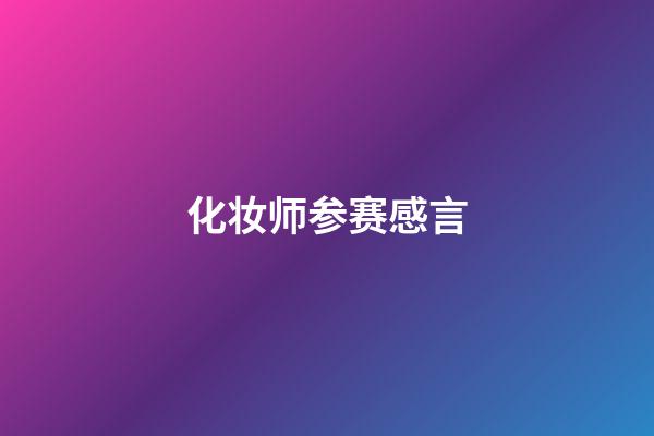 化妆师参赛感言