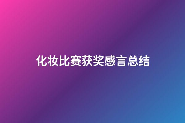 化妆比赛获奖感言总结