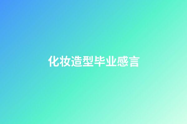 化妆造型毕业感言