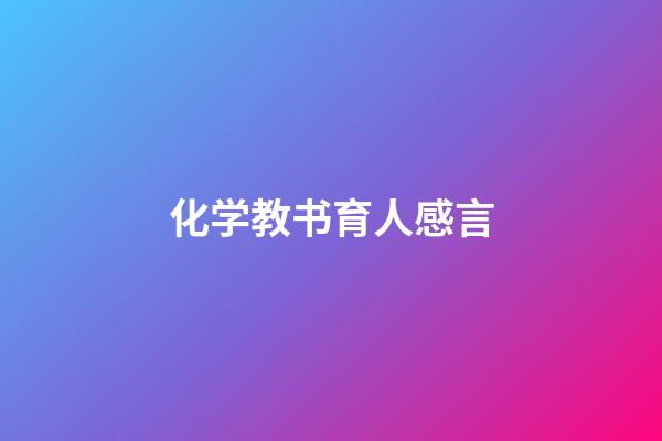 化学教书育人感言