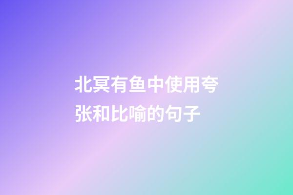 北冥有鱼中使用夸张和比喻的句子