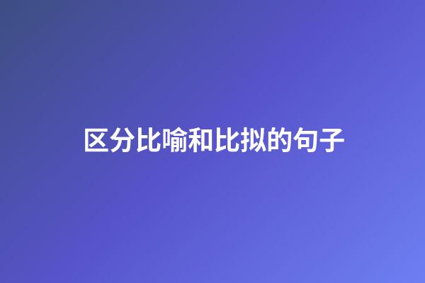 区分比喻和比拟的句子